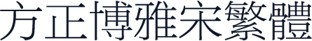 方正博雅宋繁体