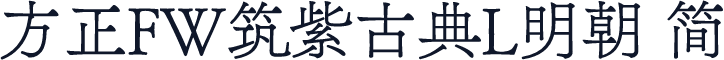 方正FW筑紫古典L明朝 简