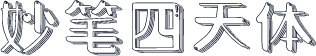 妙笔四天体