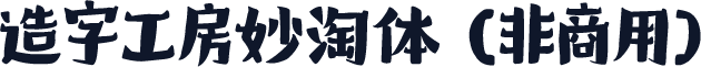 造字工房妙淘体（非商用）