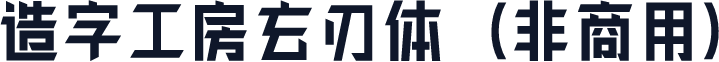 造字工房玄刃体（非商用）