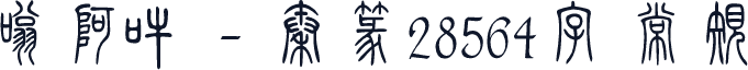 嗡阿吽－秦篆28564字 常规
