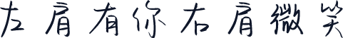 左肩有你右肩微笑