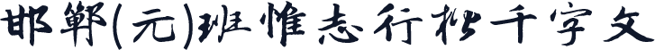 邯郸(元)班惟志行楷千字文