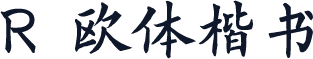 R  欧体楷书