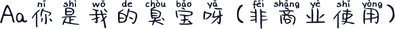 Aa你是我的臭宝呀 (非商业使用)