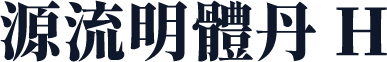 源流明體丹 H