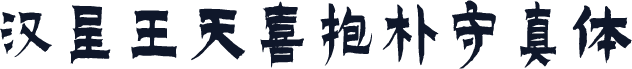 汉呈王天喜抱朴守真体