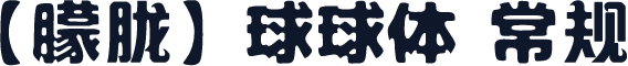 【朦胧】球球体 常规