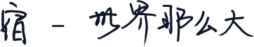 宿 - 世界那么大