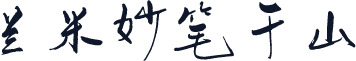 兰米妙笔千山