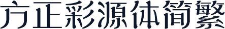 方正彩源体简繁