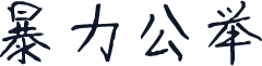 暴力公举