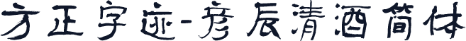 方正字迹-彦辰清酒简体