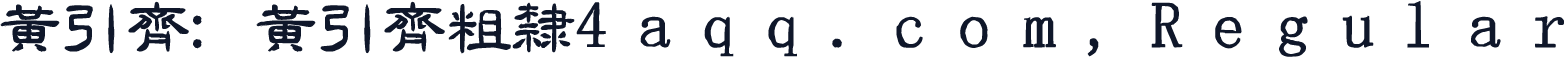 黄引齐:黄引齐粗隶4aqq.com,Regular