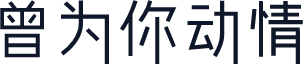 曾为你动情
