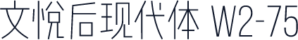 文悦后现代体 W2-75