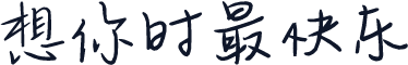 想你时最快乐