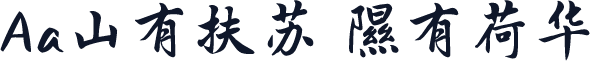Aa山有扶苏 隰有荷华