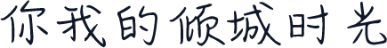 你我的倾城时光