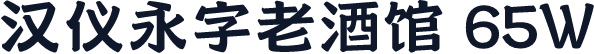 汉仪永字老酒馆 65W