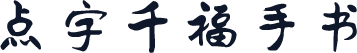 点字千福手书
