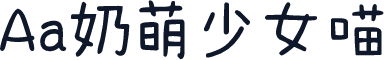 Aa奶萌少女喵