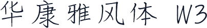 华康雅风体 W3