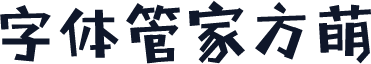 字体管家方萌