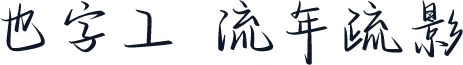 也字工廠流年疏影體 標準