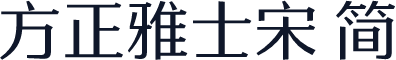 方正雅士宋 简