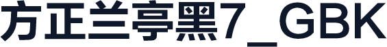 方正兰亭黑7_GBK