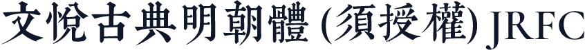 文悦古典明朝体 (须授权) JRFC