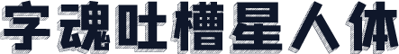 字魂吐槽星人体