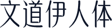 文道伊人体