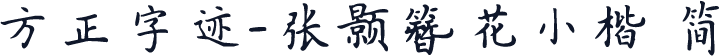 方正字迹-张颢簪花小楷 简