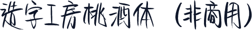 造字工房桃酒体（非商用）