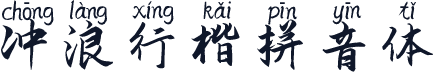 冲浪行楷拼音体
