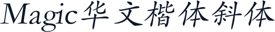 Magic华文楷体斜体