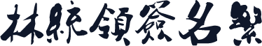 林统领签名繁