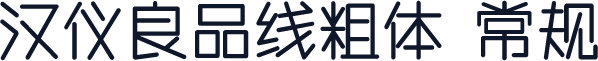 汉仪良品线粗体 常规