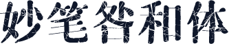 妙笔咎和体