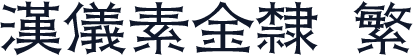 汉仪素金隶 繁