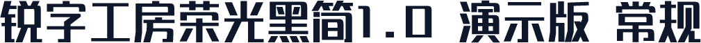 锐字工房荣光黑简1.0 演示版 常规