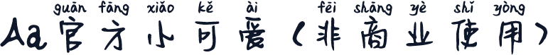 Aa官方小可爱 (非商业使用)