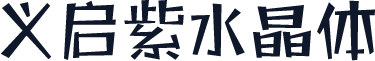 义启紫水晶体