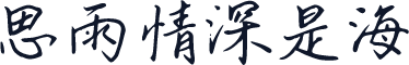 思雨情深是海