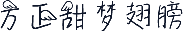 方正甜梦翅膀
