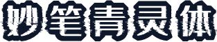 妙笔青灵体