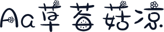 Aa草莓菇凉